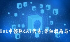 如何在TPWallet中领取CAT代币：详细指南与常见问题