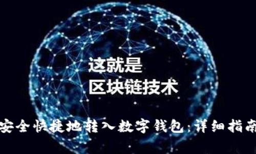 如何将资金安全快捷地转入数字钱包：详细指南与常见问题