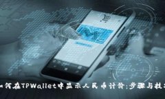 如何在TPWallet中显示人民币计价：步骤与技巧