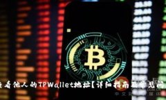 如何查看他人的TPWallet地址？详细指南及常见问题
