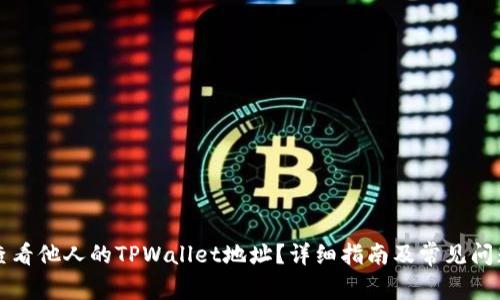 如何查看他人的TPWallet地址？详细指南及常见问题解析