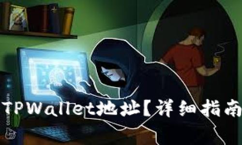 如何查看他人的TPWallet地址？详细指南及常见问题解析