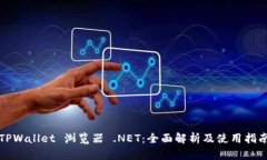 TPWallet 浏览器 .NET：全面解析及使用指南
