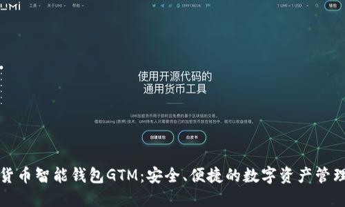 数字货币智能钱包GTM：安全、便捷的数字资产管理利器