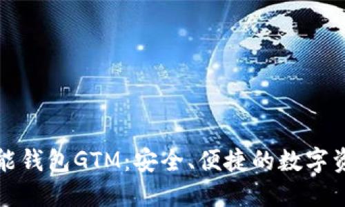 数字货币智能钱包GTM：安全、便捷的数字资产管理利器