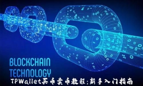 
TPWallet买币卖币教程：新手入门指南