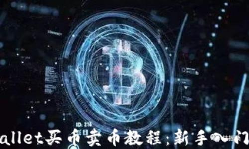 
TPWallet买币卖币教程：新手入门指南