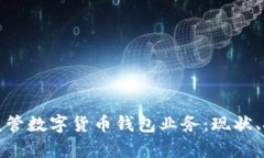 如何有效监管数字货币钱包业务：现状、挑战与