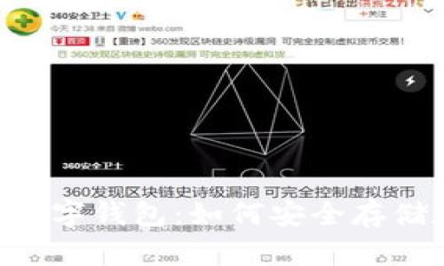 全面解析Token数字钱包：如何安全存储和管理加密资产