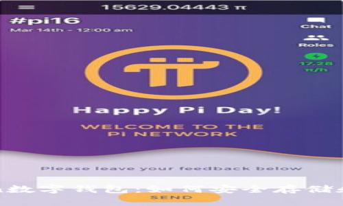 全面解析Token数字钱包：如何安全存储和管理加密资产