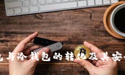 TP热钱包与冷钱包的转化及其安全性分析