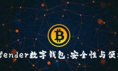 全面解析Bitdefender数字钱包：安全性与便利性并存