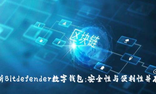 全面解析Bitdefender数字钱包：安全性与便利性并存的选择