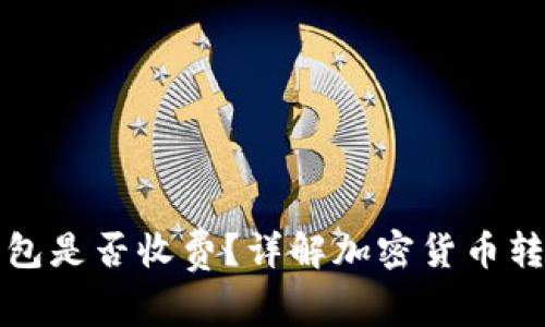 加密货币转入冷钱包是否收费？详解加密货币转账与冷钱包的费用