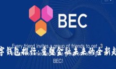 数字钱包推行：重塑金融未来的全新趋势