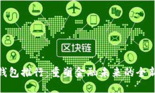 数字钱包推行：重塑金融未来的全新趋势