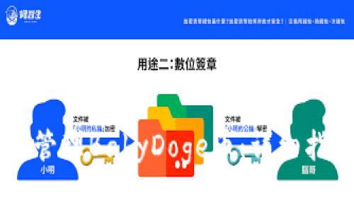 如何使用TPWallet管理BabyDoge币：详细指南与常见问题解答