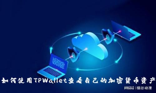 如何使用TPWallet查看自己的加密货币资产