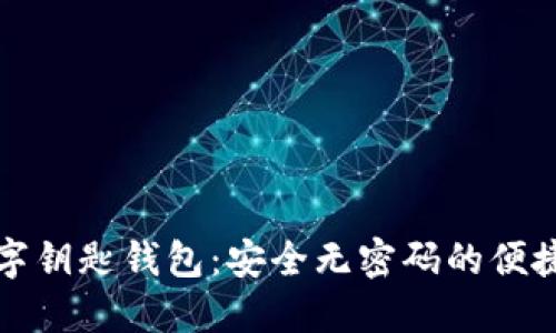 宝马数字钥匙钱包：安全无密码的便捷新时代