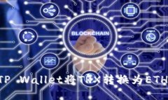 如何使用TP Wallet将TRX转换为ETH：详细指南