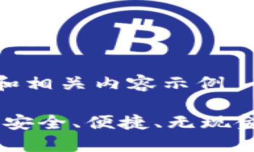 关于数字钱包的和相关内容示例

数字钱包的崛起：安全、便捷、无现金未来的必然选择