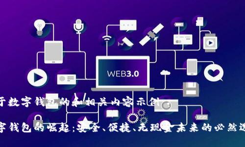 关于数字钱包的和相关内容示例

数字钱包的崛起：安全、便捷、无现金未来的必然选择