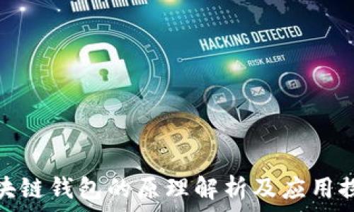   
区块链钱包的原理解析及应用探讨