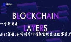 思考一个的优质tpwallet详解：如何利用TP钱包实现