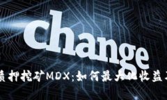 TPWallet质押挖矿MDX：如何最大化收益及风险分析