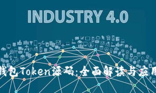 数字钱包Token源码：全面解读与应用实例