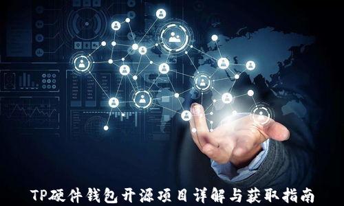 
TP硬件钱包开源项目详解与获取指南