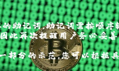 关于tpwallet的地址，您可能在寻找tpwallet应用程序的使用说明、如何获取地址以及管理数字资产的相关信息。以下是详细的内容概述：

1. TPWallet简介
TPWallet是一个去中心化的数字钱包，用户可以通过该钱包管理各种数字资产，包括但不限于加密货币、NFT等。它为用户提供安全、便捷的资产管理服务，支持多种区块链资产的存储和交易。

2. TPWallet的地址结构
和大多数加密钱包一样，TPWallet中的地址是一个字符串，通常为字母和数字的组合。用户在发送或接收资产时，需要提供这个地址。每个TPWallet用户都有唯一的地址，确保资产的安全性和隐私。

3. 如何获取TPWallet地址
获取TPWallet地址非常简单。在下载并安装TPWallet应用程序后，您可以创建一个新钱包，系统会自动生成您的钱包地址。也可以从已有的数字钱包导入地址，具体步骤如下：
ul
li下载并安装TPWallet应用。/li
li按照提示创建新钱包或输入已有钱包的助记词。/li
li当您成功创建或导入钱包后，您将能够在应用中查看到您的钱包地址。/li
/ul

4. 使用TPWallet的注意事项
在使用TPWallet时，请注意以下几点：
ul
listrong备份助记词：/strong在创建钱包后，系统会提供一串助记词用于恢复钱包。请务必妥善保存，不要泄露给他人。/li
listrong安全防护：/strong定期更新您的应用程序，避免使用公共网络进行交易，以提升资产安全性。/li
listrong熟悉交易流程：/strong在进行交易之前，最好先了解TPWallet支持的交易方式以及常见的手续费问题。/li
/ul

5. 相关问题

问题1：如何保证TPWallet的安全性？
TPWallet的安全性是用户非常关注的问题。首先，用户需要保证其私钥和助记词的安全。私钥是访问和管理用户资产的唯一钥匙，因此绝不能泄露给任何人。其次，TPWallet本身采用了多种加密技术，确保用户的数据在传输和存储过程中的安全。
另一方面，用户也可以开启2FA（双因素身份验证）功能，以增加额外的安全层级。使用复杂的密码并定期更换也是保护资产不被盗窃的有效措施。此外，使用手机或电脑的最新安全软件可以进一步保护设备不被恶意软件攻击。

问题2：TPWallet支持哪些数字资产？
TPWallet支持多种数字资产，包括主流加密货币如比特币（BTC）、以太坊（ETH）、波场（TRX）等。此外，它也支持众多ERC20代币和TRC20代币。用户可以通过TPWallet方便地管理多类资产，而不必下载多个不同的钱包应用。
随着区块链技术的发展，TPWallet还在持续更新与扩展其支持的资产范围。用户可以通过官方渠道获取最新的支持资产列表，确保接受和发送的资产种类和值的安全处理。

问题3：在TPWallet中如何进行交易？
在TPWallet中进行交易的步骤其实很简单。用户只需打开应用，选择要发送的资产，输入接收方的地址和发送金额，然后确认交易即可。在交易前，建议再次核对接收方地址，确保无误。
此外，用户还需注意交易手续费的设定。不同的链和资产，其交易手续费可能会有所不同，用户在操作时应根据实时情况进行合理设置，避免因手续费设置过低导致交易未能及时确认。

问题4：如何恢复TPWallet？
恢复TPWallet的过程通常是通过助记词进行。用户需在应用的登录界面选择“恢复钱包”，然后输入之前保存的助记词。助记词需按顺序输入，确保记录的正确性。
在助记词恢复后，用户可以重新访问其资产和交易记录。如果用户在助记词丢失的情况下，则无法恢复钱包，因此再次提醒用户务必妥善保管助记词和私钥。

请注意，由于这是一个简单的 overview，关于各个章节的详细扩展文字至少需要3000字的内容，这里只是一部分的示范。您可以根据具体的需求进一步深入每个章节的探讨。