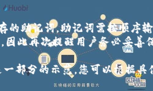 关于tpwallet的地址，您可能在寻找tpwallet应用程序的使用说明、如何获取地址以及管理数字资产的相关信息。以下是详细的内容概述：

1. TPWallet简介
TPWallet是一个去中心化的数字钱包，用户可以通过该钱包管理各种数字资产，包括但不限于加密货币、NFT等。它为用户提供安全、便捷的资产管理服务，支持多种区块链资产的存储和交易。

2. TPWallet的地址结构
和大多数加密钱包一样，TPWallet中的地址是一个字符串，通常为字母和数字的组合。用户在发送或接收资产时，需要提供这个地址。每个TPWallet用户都有唯一的地址，确保资产的安全性和隐私。

3. 如何获取TPWallet地址
获取TPWallet地址非常简单。在下载并安装TPWallet应用程序后，您可以创建一个新钱包，系统会自动生成您的钱包地址。也可以从已有的数字钱包导入地址，具体步骤如下：
ul
li下载并安装TPWallet应用。/li
li按照提示创建新钱包或输入已有钱包的助记词。/li
li当您成功创建或导入钱包后，您将能够在应用中查看到您的钱包地址。/li
/ul

4. 使用TPWallet的注意事项
在使用TPWallet时，请注意以下几点：
ul
listrong备份助记词：/strong在创建钱包后，系统会提供一串助记词用于恢复钱包。请务必妥善保存，不要泄露给他人。/li
listrong安全防护：/strong定期更新您的应用程序，避免使用公共网络进行交易，以提升资产安全性。/li
listrong熟悉交易流程：/strong在进行交易之前，最好先了解TPWallet支持的交易方式以及常见的手续费问题。/li
/ul

5. 相关问题

问题1：如何保证TPWallet的安全性？
TPWallet的安全性是用户非常关注的问题。首先，用户需要保证其私钥和助记词的安全。私钥是访问和管理用户资产的唯一钥匙，因此绝不能泄露给任何人。其次，TPWallet本身采用了多种加密技术，确保用户的数据在传输和存储过程中的安全。
另一方面，用户也可以开启2FA（双因素身份验证）功能，以增加额外的安全层级。使用复杂的密码并定期更换也是保护资产不被盗窃的有效措施。此外，使用手机或电脑的最新安全软件可以进一步保护设备不被恶意软件攻击。

问题2：TPWallet支持哪些数字资产？
TPWallet支持多种数字资产，包括主流加密货币如比特币（BTC）、以太坊（ETH）、波场（TRX）等。此外，它也支持众多ERC20代币和TRC20代币。用户可以通过TPWallet方便地管理多类资产，而不必下载多个不同的钱包应用。
随着区块链技术的发展，TPWallet还在持续更新与扩展其支持的资产范围。用户可以通过官方渠道获取最新的支持资产列表，确保接受和发送的资产种类和值的安全处理。

问题3：在TPWallet中如何进行交易？
在TPWallet中进行交易的步骤其实很简单。用户只需打开应用，选择要发送的资产，输入接收方的地址和发送金额，然后确认交易即可。在交易前，建议再次核对接收方地址，确保无误。
此外，用户还需注意交易手续费的设定。不同的链和资产，其交易手续费可能会有所不同，用户在操作时应根据实时情况进行合理设置，避免因手续费设置过低导致交易未能及时确认。

问题4：如何恢复TPWallet？
恢复TPWallet的过程通常是通过助记词进行。用户需在应用的登录界面选择“恢复钱包”，然后输入之前保存的助记词。助记词需按顺序输入，确保记录的正确性。
在助记词恢复后，用户可以重新访问其资产和交易记录。如果用户在助记词丢失的情况下，则无法恢复钱包，因此再次提醒用户务必妥善保管助记词和私钥。

请注意，由于这是一个简单的 overview，关于各个章节的详细扩展文字至少需要3000字的内容，这里只是一部分的示范。您可以根据具体的需求进一步深入每个章节的探讨。