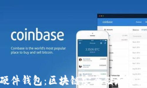 
imKey硬件钱包：区块链安全储存的最佳选择