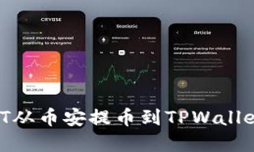 如何将USDT从币安提币到TPWallet：完整指南
