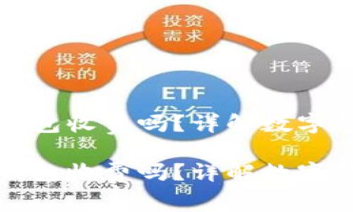 批量开通数字钱包收费吗？详解数字钱包开通与费用

批量开通数字钱包收费吗？详解数字钱包开通与费用