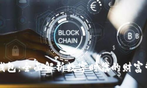 SB数字钱包：全面解析数字时代的财富管理工具