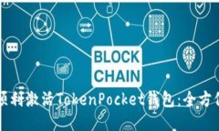 如何顺利激活TokenPocket钱包：全方位指南
