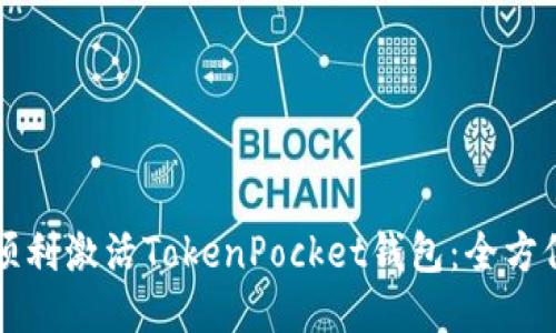 如何顺利激活TokenPocket钱包：全方位指南