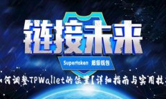 如何调整TPWallet的位置？详细指南与实用技巧