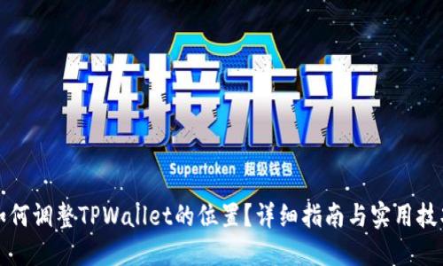 如何调整TPWallet的位置？详细指南与实用技巧