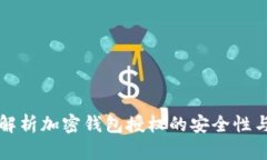全面解析加密钱包授权的安全性与应用