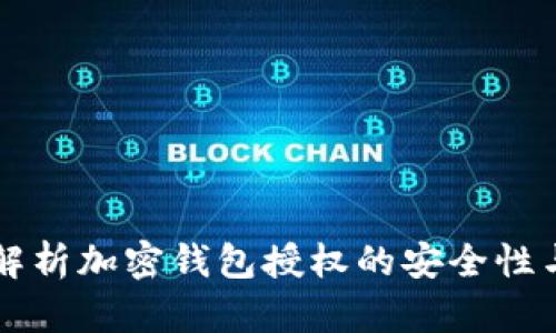 全面解析加密钱包授权的安全性与应用