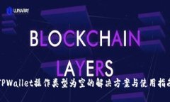 TPWallet操作类型为空的解决方案与使用指南