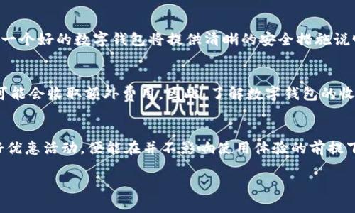 数字钱包前期费用及其解决方案
数字钱包, 钱包费用, 电子支付, 金融科技/guanjianci

随着数字技术的快速发展，数字钱包已经成为现代消费中不可或缺的一部分。它们为消费者提供了一种新的支付方式，便于快速、安全地完成交易。然而，对于许多人来说，数字钱包在使用前可能会引发一些疑问，特别是在前期费用方面。本文将详细探讨数字钱包前期费用的问题，以及如何解决这些问题。

数字钱包的基本概念与功能
数字钱包是一个软件应用程序或在线服务，允许用户存储支付信息和密码，从而使用户能够用手机或计算机进行购物、转账和付款。与传统钱包相比，数字钱包的主要优势包括：便利性、速度、安全性和资金管理等。
用户可以在数字钱包中存储多种支付方式，如信用卡、借记卡和银行账户信息。使用数字钱包，用户只需通过扫描QR码或点击几下按钮来完成付款，大幅提高了交易效率。此外，数字钱包还通常提供实时交易记录，帮助用户更好地管理财务。

前期费用详解
数字钱包的前期费用通常是用户在使用钱包前需要支付的费用。这些费用可能包括注册费、充值费、交易手续费等。注册费是一些数字钱包提供商为了激励用户使用其服务而设定的初始费用；充值费是用户将资金存入数字钱包账户时所需支付的费用；交易手续费则是用户在进行交易时可能需要支付的费用。这些费用随着服务提供商的不同而变化，用户在选择数字钱包时应详细了解相关费用。

如何解决前期费用问题
尽管数字钱包的前期费用提高了用户的入门门槛，但用户可以通过一些方法降低或免除这些费用。以下是一些建议：
1. **选择免费或低费用的数字钱包**：许多数字钱包提供商会提供免注册费或低充值费用的选项。用户在选择数字钱包时，应该仔细比较各种选项，以便寻找性价比高的产品。
2. **利用优惠活动**：很多数字钱包在推广期间会推出一些优惠活动，如免手续费或注册奖励，用户可以密切关注这些促销信息，以降低前期费用。
3. **充分了解费用结构**：在选择数字钱包时，用户需要仔细阅读条款和条件，了解各项费用的具体情况，以避免在后期使用中出现意外支出。
4. **选用多种支付方式**：有些数字钱包允许用户在不同的支付方式之间切换，这样就可以根据不同的情况选择最低费用的支付方式，进一步降低成本。

用户对数字钱包前期费用的常见问题
1. **数字钱包是否真的值得投资？**
对许多人来说，数字钱包可能是一项值得投资的服务，因为它极大地方便了支付和资金管理。而且，许多数字钱包的安全性和保护措施也是比较完善的。虽然初期费用可能令一些用户却步，但一旦使用，带来的便利性则是显而易见的。

2. **如果我不喜欢这个数字钱包，前期费用可以退回吗？**
根据不同的数字钱包提供商，前期费用的退款政策可能会有所不同。很多情况下，注册费是不可退还的，而其他费用，如交易手续费和充值费，则取决于用户是否成功完成交易。因此，在决定是否使用某种数字钱包之前，阅读相关的退款政策是非常重要的。

3. **如何判断数字钱包的安全性？**
判断一个数字钱包的安全性，可以从几个方面入手：首先，查看其是否有符合业内标准的加密技术；其次，了解其保护用户信息的隐私政策；最后，检查其在网络上的评价和反馈。一个好的数字钱包将提供清晰的安全措施说明，帮助用户得到保护。

4. **数字钱包的费用是否会随着使用增多而增加？**
多数数字钱包的费用结构是透明的，用户在使用时所支付的费用通常是固定的。然而，一些数字钱包可能会根据用户的活跃程度以及交易金额增加费用，例如超出某一金额后可能会收取额外费用。因此，了解数字钱包的收费政策非常重要。

总结与展望
无论是个人还是商家，数字钱包都为日常支付提供了更多选择和便利。然而，前期费用问题确实可能会让一些用户感到困扰。选择适合自己的数字钱包，了解费用结构，并利用好优惠活动，便能在并不影响使用体验的前提下，轻松应对前期费用问题。在未来，随着科技的不断进步和市场的竞争，数字钱包的使用将更加普及，费用结构也将会更加透明和合理。 

希望本文能够为您在选择数字钱包时提供有价值的信息和参考，帮助您做出更为明智的决策。