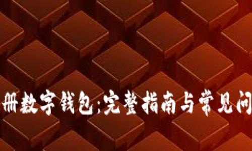 如何注册数字钱包：完整指南与常见问题解答
