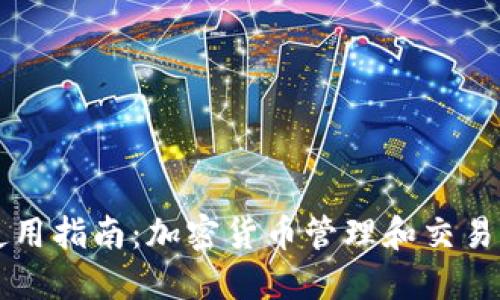 TPWallet使用指南：加密货币管理和交易的最佳选择