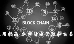 TPWallet使用指南：加密货币管理和交易的最佳选择