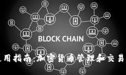 TPWallet使用指南：加密货币管理和交易的最佳选择