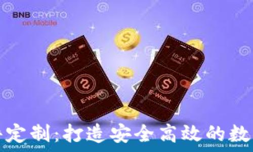   
区块链钱包软件定制：打造安全高效的数字资产管理工具